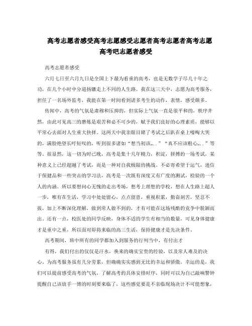 高考志愿者感受高考志愿感受志愿者高考志愿者高考志愿高考吧志愿者感受