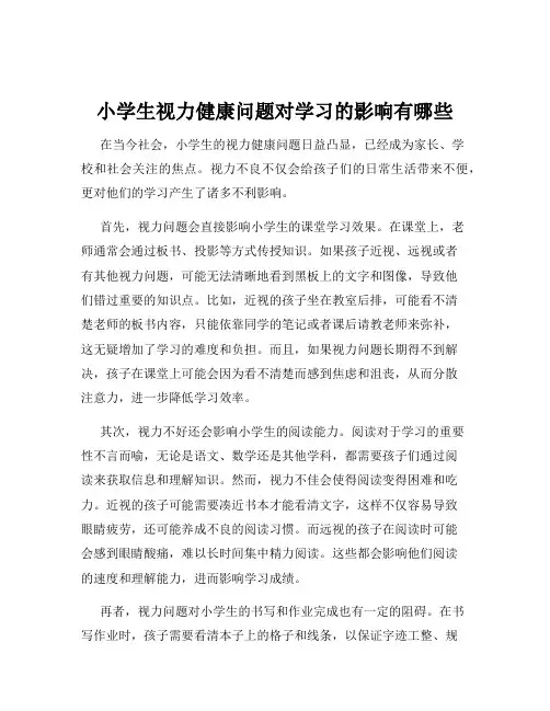 小学生视力健康问题对学习的影响有哪些