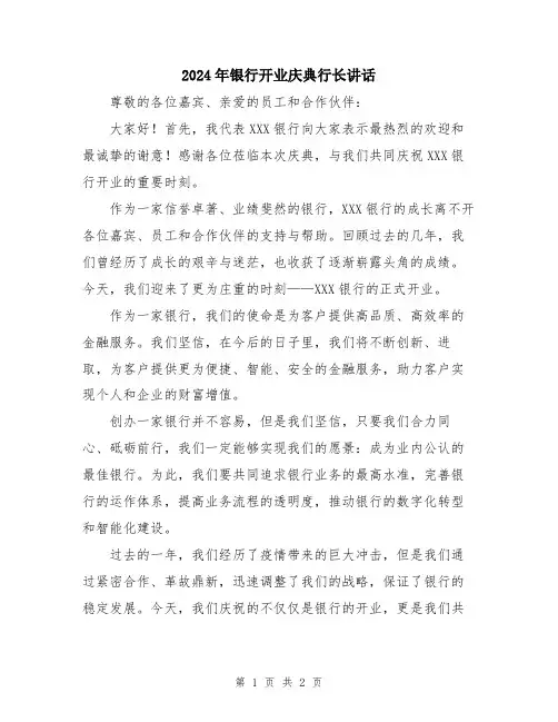 2024年银行开业庆典行长讲话