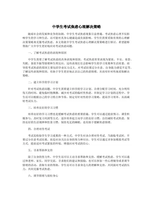 中学生考试焦虑心理解决策略