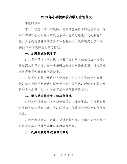 2023年小学教师政治学习计划范文
