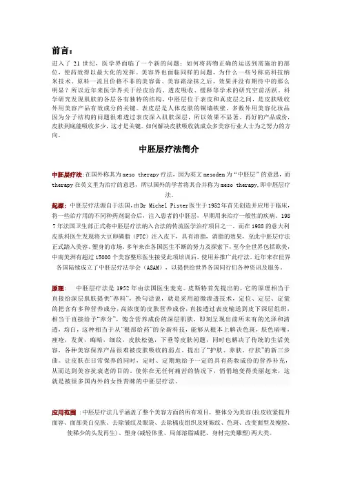 中胚层疗法简介1