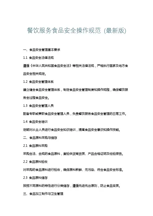 餐饮服务食品安全操作规范(最新版)