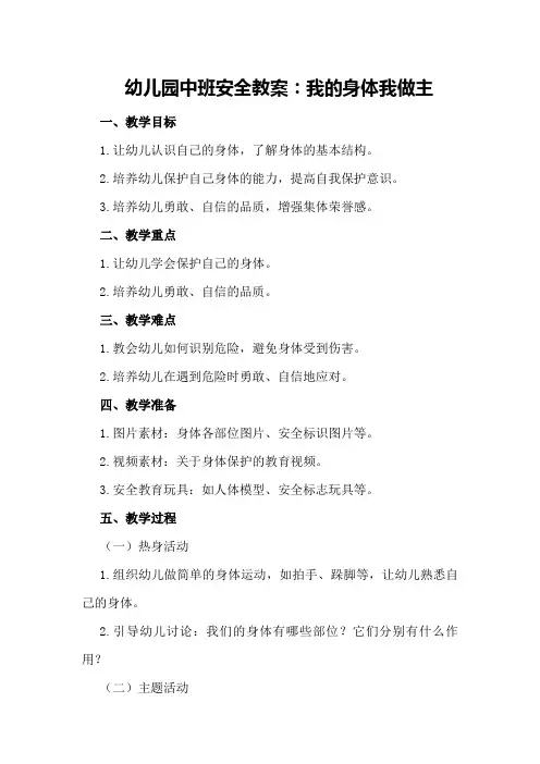 幼儿园中班安全教案：我的身体我做主