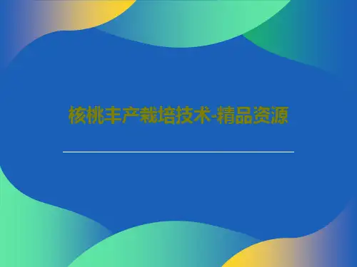 核桃丰产栽培技术-精品资源共62页