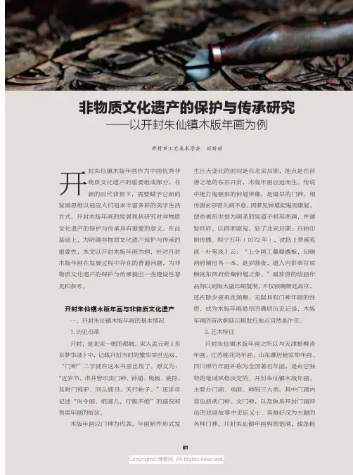 非物质文化遗产的保护与传承研究——以开封朱仙镇木版年画为例