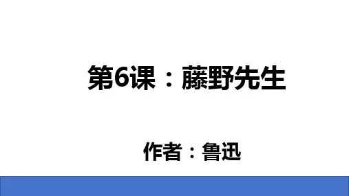 [初中语文+]第6课《藤野先生》课件++统编版语文八年级上册