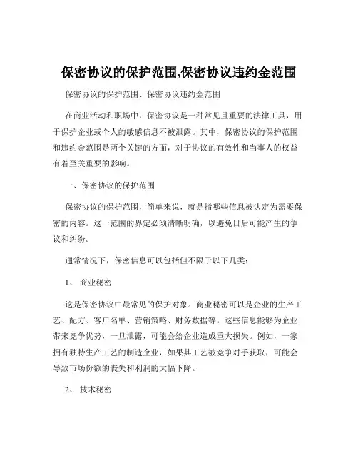 保密协议的保护范围,保密协议违约金范围