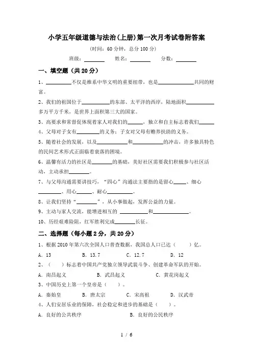 小学五年级道德与法治(上册)第一次月考试卷附答案