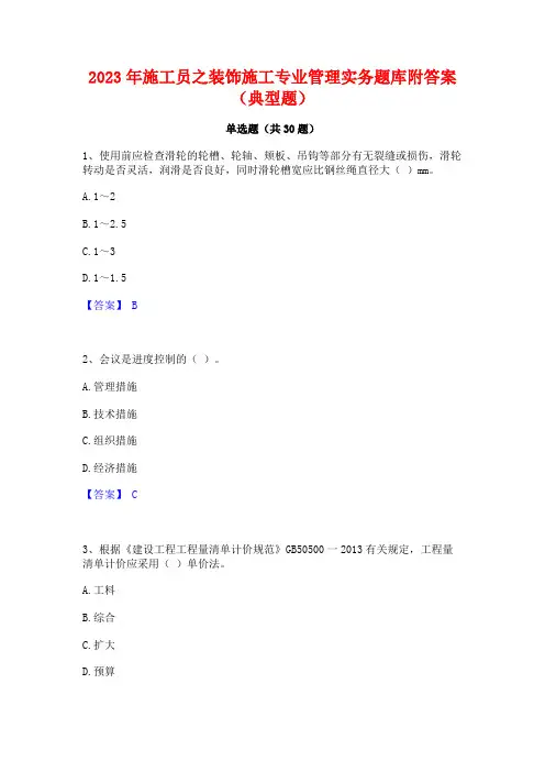 2023年施工员之装饰施工专业管理实务题库附答案(典型题)
