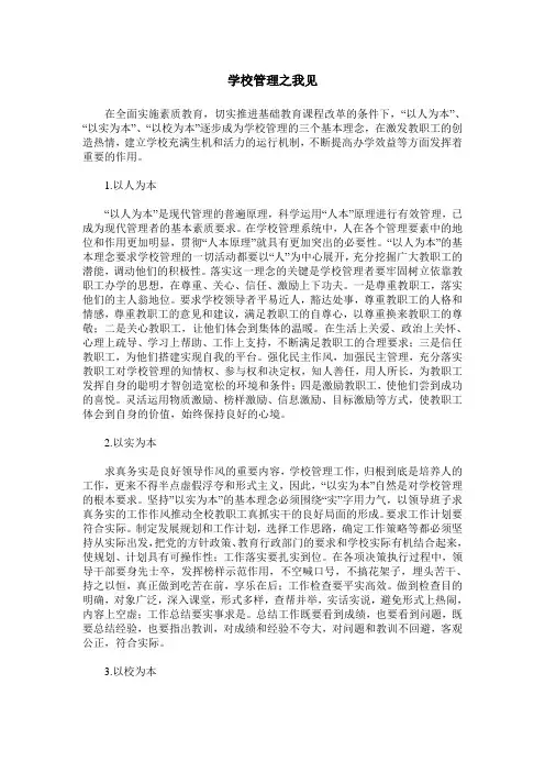 学校管理之我见
