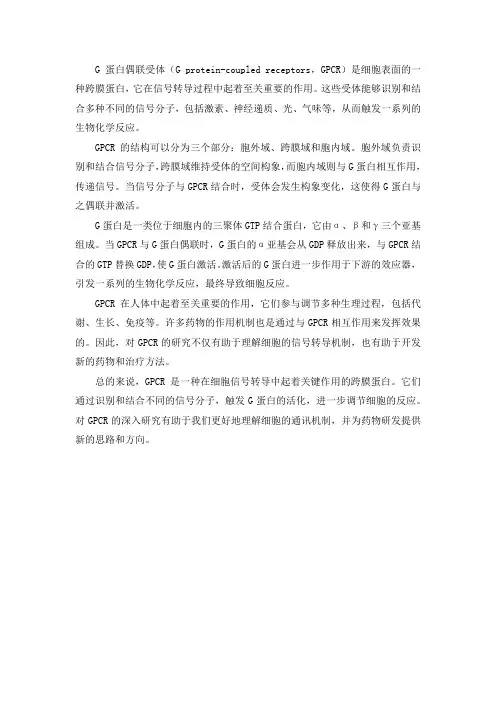 关于g蛋白偶联受体的叙述