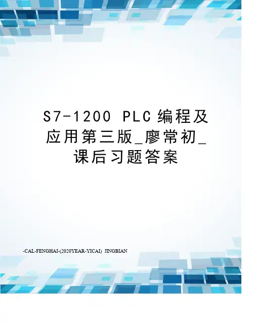 s7-1200plc编程及应用第三版_廖常初_课后习题答案