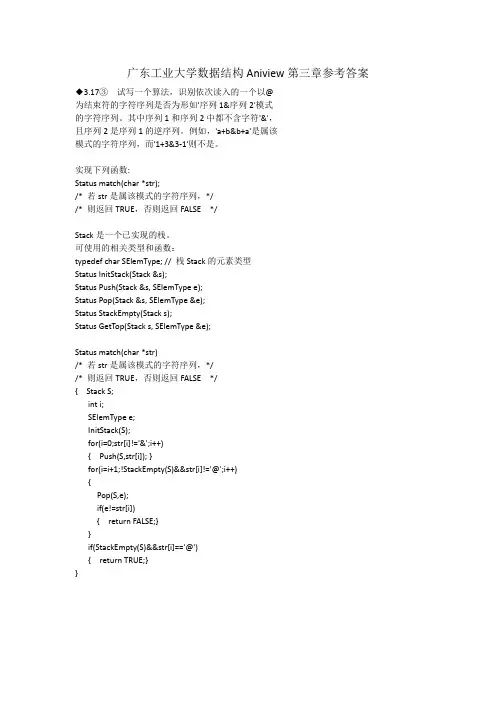 广东工业大学数据结构Aniview系统第三章参考答案