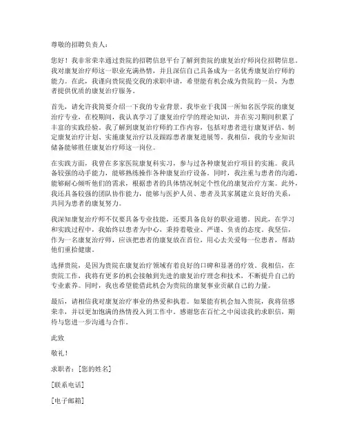 医院求职信康复治疗师范文