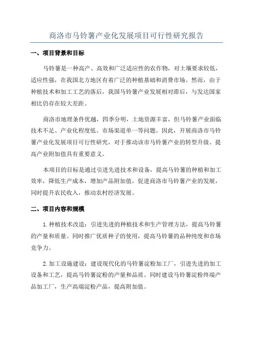 商洛市马铃薯产业化发展项目可行性研究报告