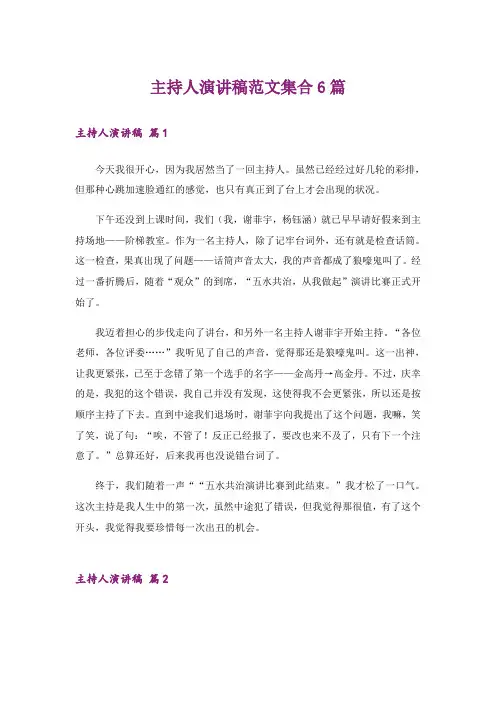 主持人演讲稿范文集合6篇