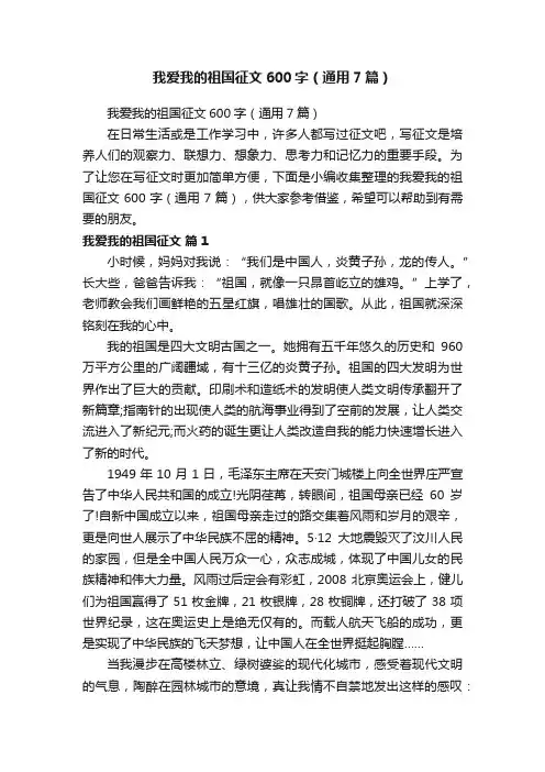 我爱我的祖国征文600字（通用7篇）