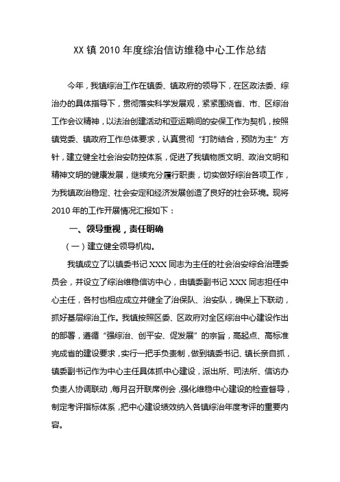 XX镇2010年度综治信访维稳中心工作总结