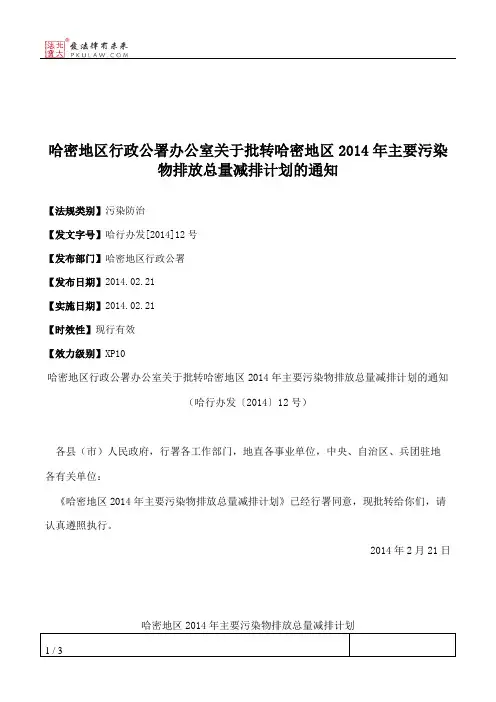 哈密地区行政公署办公室关于批转哈密地区2014年主要污染物排放总