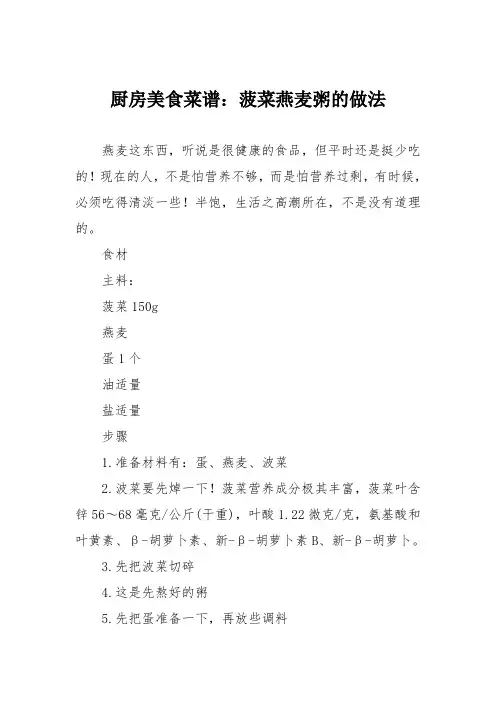 厨房美食菜谱：菠菜燕麦粥的做法