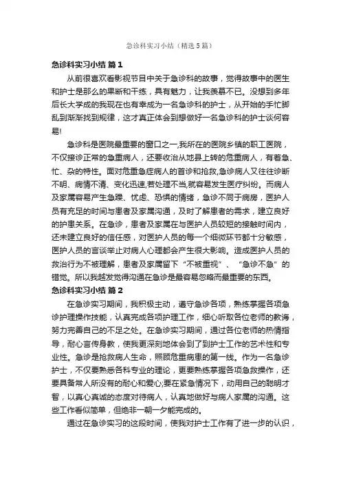 急诊科实习小结（精选5篇）