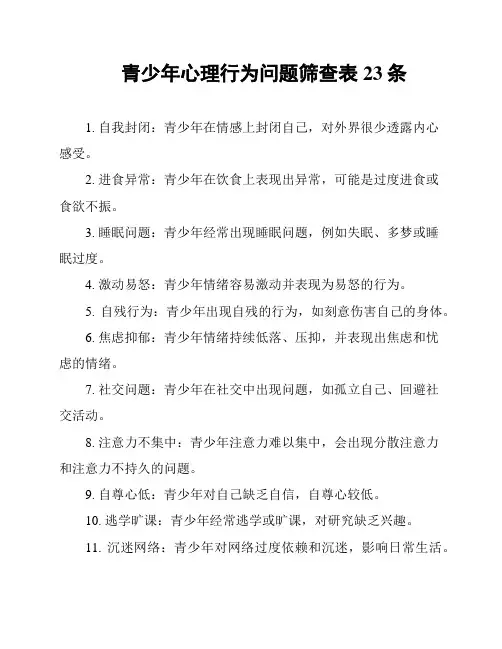 青少年心理行为问题筛查表23条