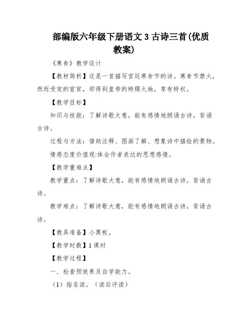 部编版六年级下册语文3古诗三首(优质教案)