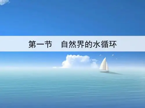 必修一 自然界的水循环(共39张PPT)