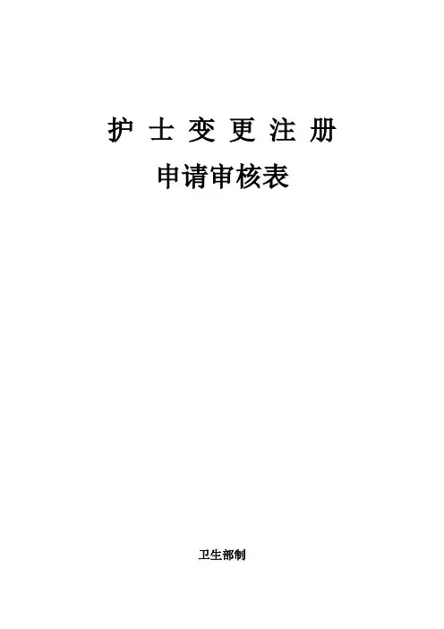 护士变更注册申请审核表(模板)