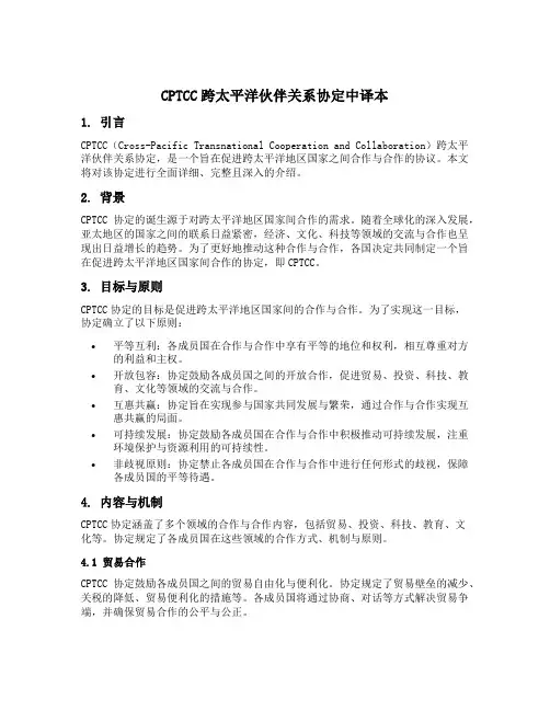 cptcc跨太平洋伙伴关系协定中译本