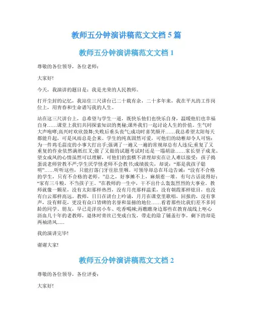 教师五分钟演讲稿范文文档5篇