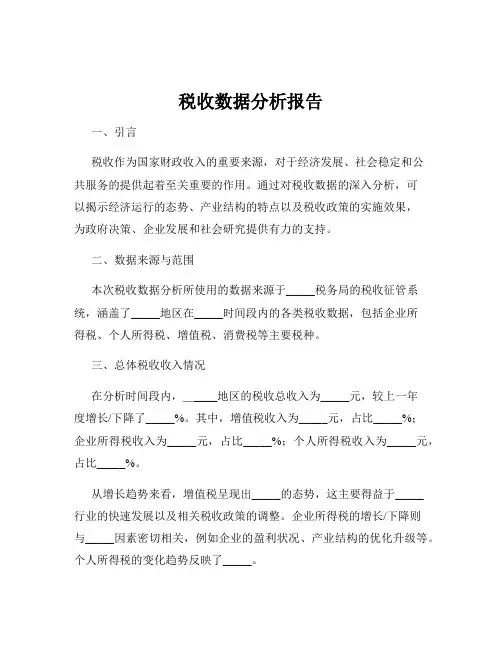 税收数据分析报告