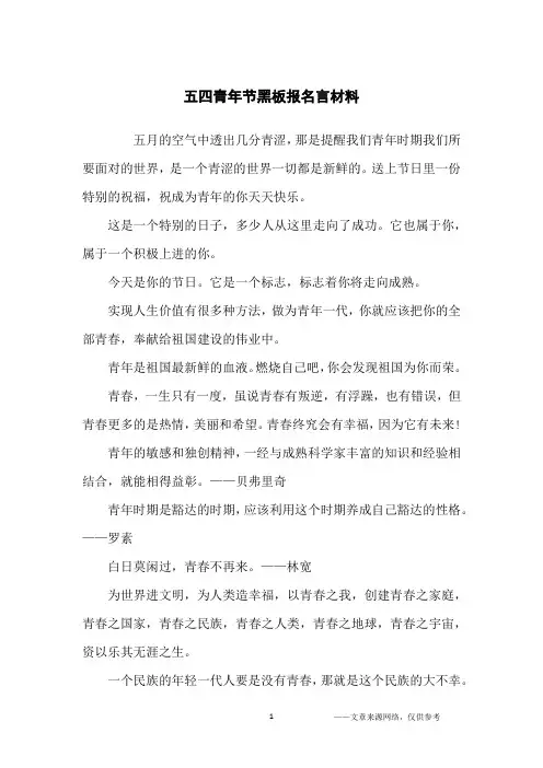 五四青年节黑板报名言材料_名人名言