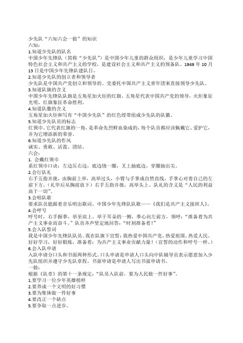 少先队少先队“六知六会一做”的知识