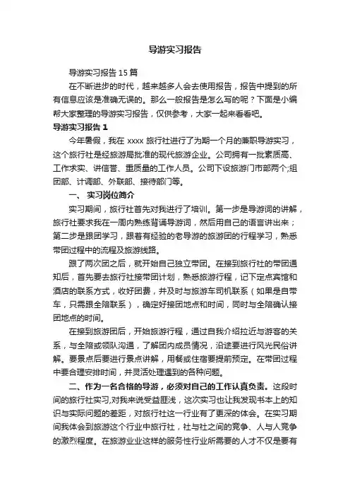 导游实习报告15篇