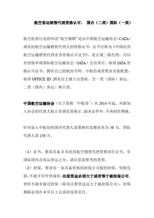 一类(国际)客运 二类(国内)航空客运销售代理资格
