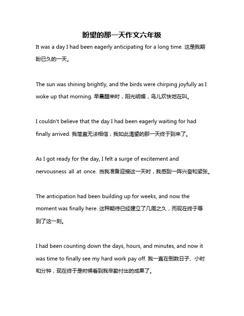 盼望的那一天作文六年级