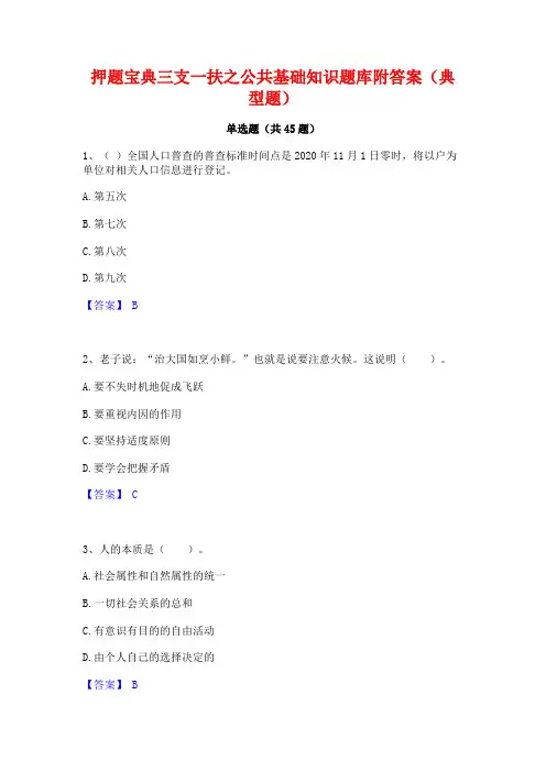 押题宝典三支一扶之公共基础知识题库附答案(典型题)