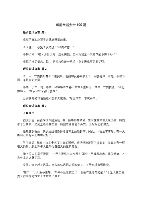 睡前童话大全100篇