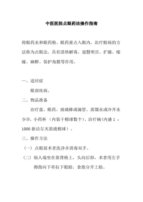中医医院点眼药法操作指南