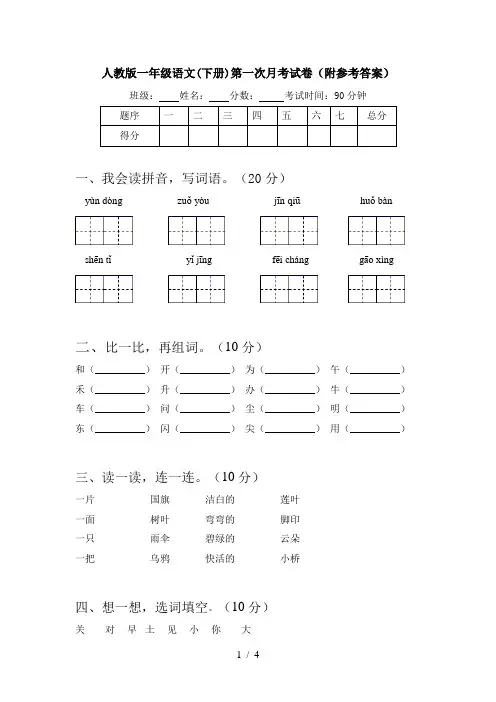 人教版一年级语文(下册)第一次月考试卷(附参考答案)