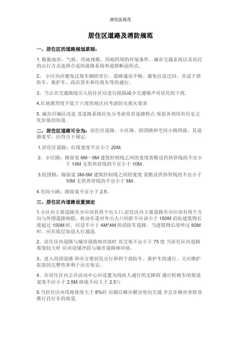 居住区规范【精选文档】