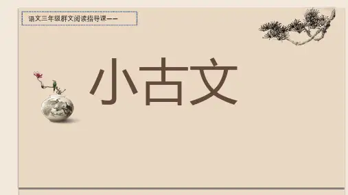 小学三年级群文阅读指导课《小古文》课件 