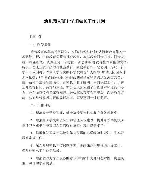 幼儿园大班上学期家长工作计划