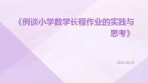 例谈小学数学长程作业的实践与思考