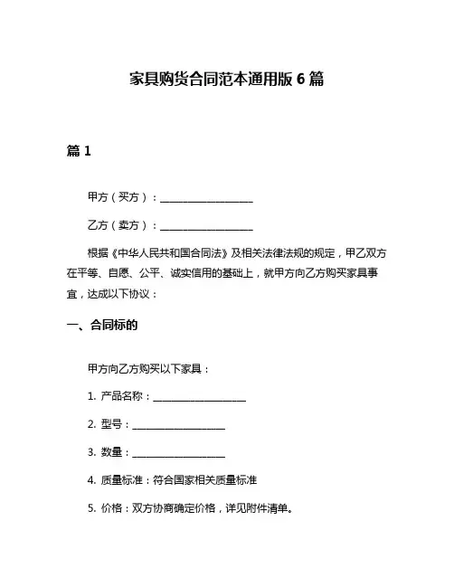 家具购货合同范本通用版6篇