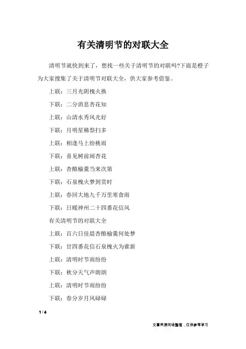 有关清明节的对联大全_对联