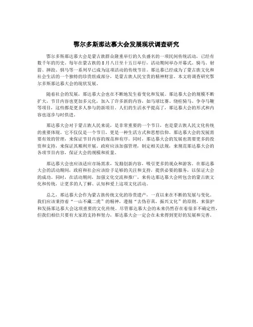 鄂尔多斯那达慕大会发展现状调查研究