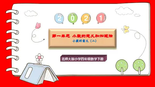 【精选】2020-2021部编版小学四年级数学下册第一单元《小数的意义(二)》PPT